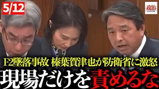 【榛葉賀津也】「現場だけを責めるな」F2墜落事故の“本当の原因”に国会騒然#榛葉賀津也#国民民主党#外交防衛委員会#F2墜落事故#自衛隊#防衛省