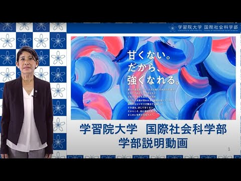 フランス語圏文化学科 学習院大学国際社会科学部　国際社会科学科説明