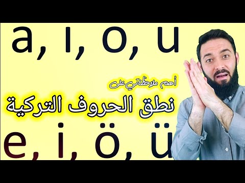 نطق الحروف التركية / كيف أنطق الحروف التركية