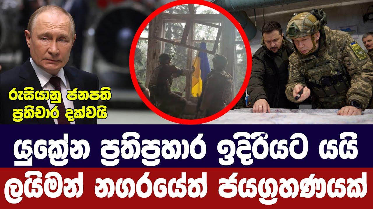 යුක්‍රේන ප්‍රතිප්‍රහාරය ඉදිරියට යයි/ලයිමන් ආසන්නයේ