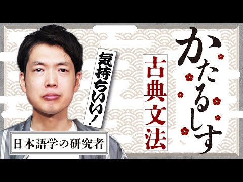 It feels good to organize the classical Japanese knowledge you've memorized [Catharsis Classical ...