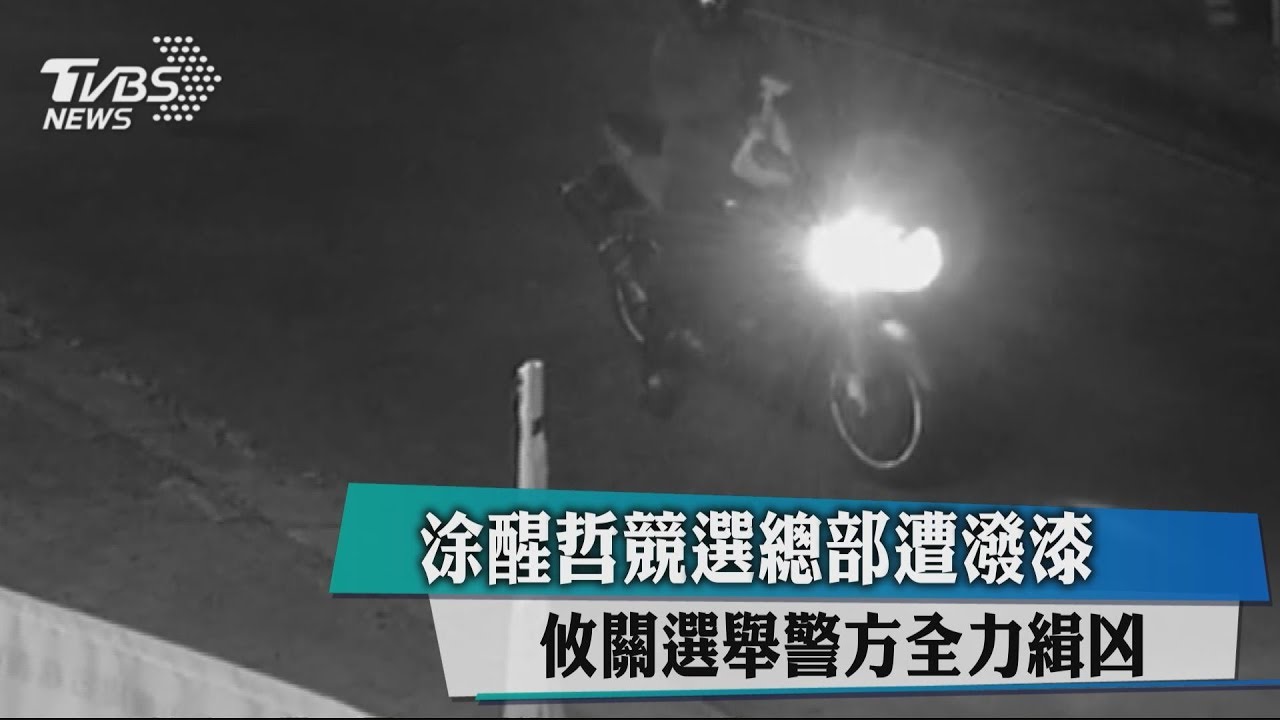 涂醒哲競選總部遭潑漆 警方全力緝凶