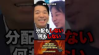 【問い詰める⁉️】分配する気あるの？ひろゆきが問い詰める #政治家 #政治 #ひろゆき