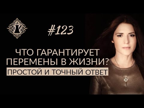 ЧТО ГАРАНТИРУЕТ ПЕРЕМЕНЫ В ЖИЗНИ? И причём тут любовь к себе? #Адакофе 123