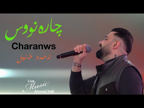 [Live Music] @AhmadXalilOfficial   - Charanws - ئەحمەد خەلیل - چارەنووس