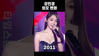 다비치 강민경 외모 변화 (2008 - 2024)