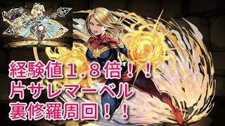 [実況パズドラ]経験値１.8倍　片サレマーベル　裏修羅周回