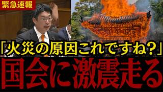 【連続火災の闇】※日本人は見てください...参政党の安達議員と神谷議員が寺社仏閣火災事件の原因を追求しました【外国人問題/移民問題/宗教問題】