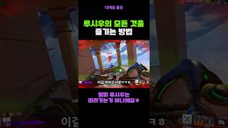 루시우는 게임을 즐기라고 있는 영웅이죠