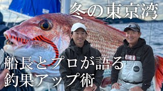 「タイラバ」船長＆プロが語る「東京湾の冬季釣果アップ術」