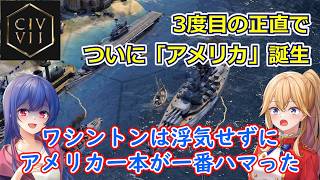 PS5 Civ7[ゆっくり実況] ワシントンは浮気せずにアメリカ一本が一番ハマった