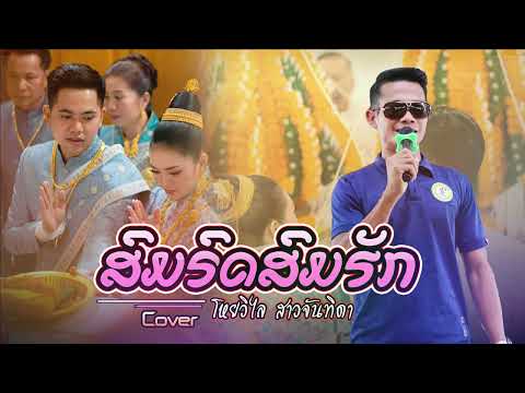 ສົມລົດສົມຮັກ  สมรดสมฮัก Som lod som huk