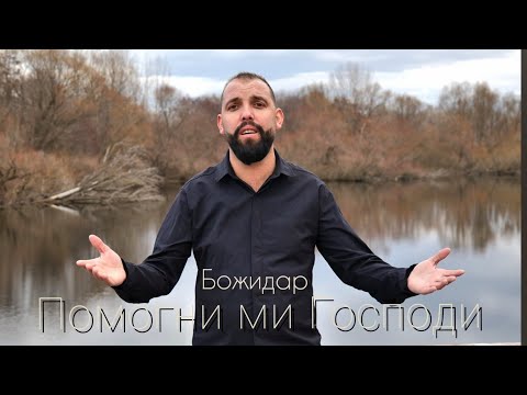 BOJIDAR - POMOGNI MI GOSPODI / Божидар - Помогни ми Господи
