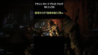 金に目が眩んだ結果、（副官）からガチ説教を喰らう男ｗｗ【アサクリ】 #ゲーム実況 #アサクリ　 #shorts  #shortvideo