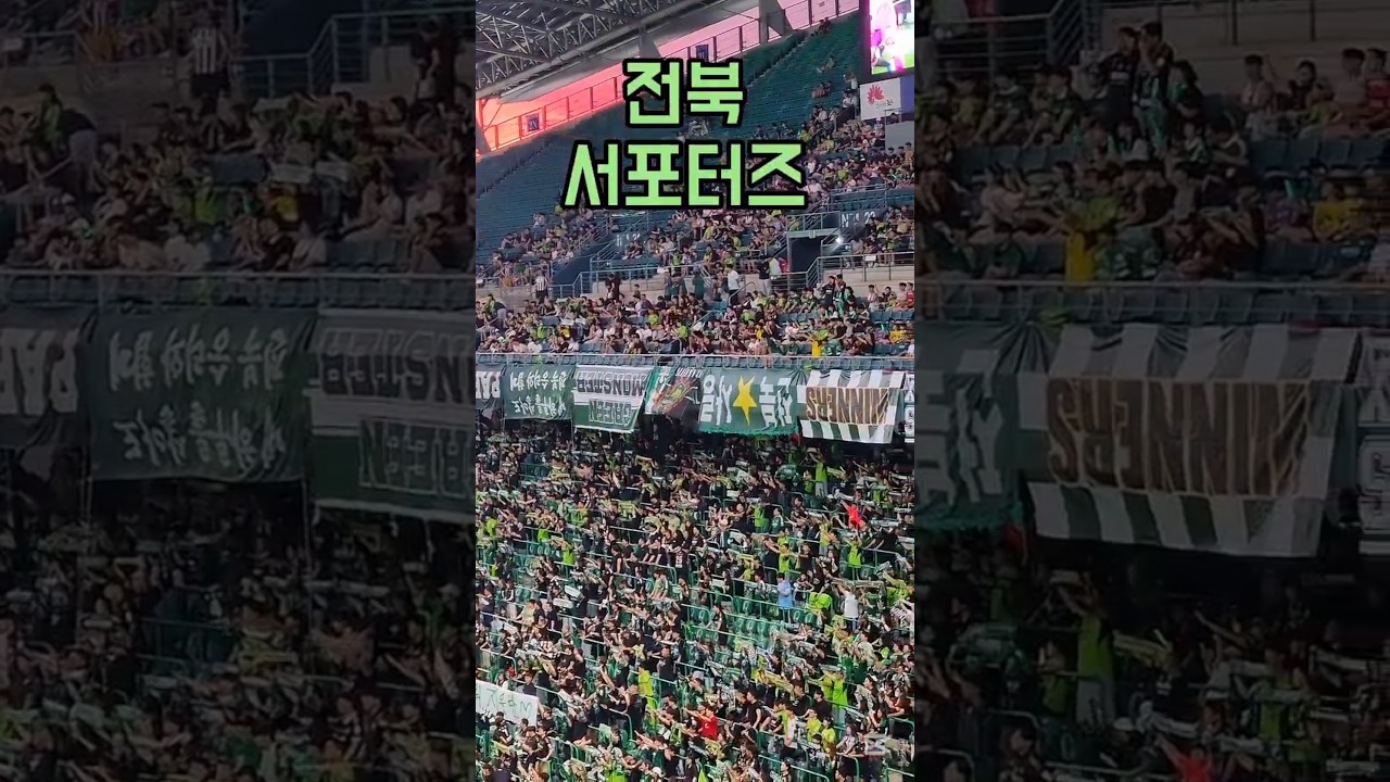 #쇼츠 #shorts #전주 #전주성 #전북 #전북현대 #전북현대모터스 #축구 #k리그 #k리그직관 #k리그1 #직관  #축구 #축구경기 #서포터즈