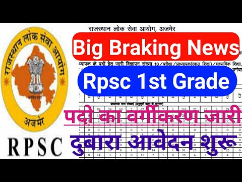 राजस्थान नई भर्ती 2019 |Rpsc 1st Grade  || Notification जारी || आवेदन शुरू || Online Form Start Video