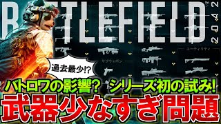 BF2042の武器は少なすぎる？その裏に隠されたシリーズ初の試み | BF2042