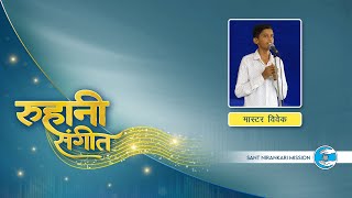 Ruhaani Sangeet  Master Vivek Ji  Punjab  Sant Nir