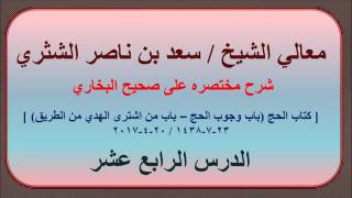 صورة معالي الشيخ/ سعد بن ناصر الشثري، شرحه مختصره على صحيح البخاري الدرس (14) كتاب الحج