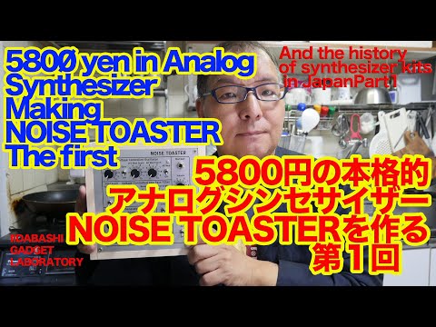 5800円のアナログシンセサイザーNOISE TOASTERを作る第1回 Making Anarog Synth NOISE TOASTER The first