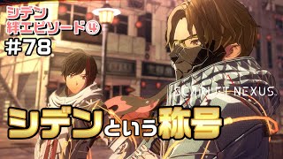 いつの間にか完全に親友～絆エピソード～シデン編④【SCARLET NEXUS実況|ユイト編】#78