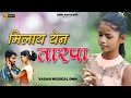 Milay Yen Tarpa Vasan Musical Dnh Adivasi Music Mayurravtemusic7689