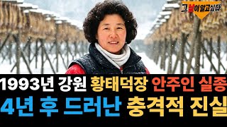 Download lagu 1993년 강원도 인제 황태덕장 안주인 실종.. 4년 후 드러난 충격적 진실 mp3