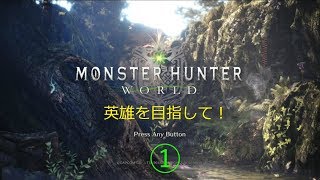 【モンスターハンター:ワールド】英雄を目指して！(1)