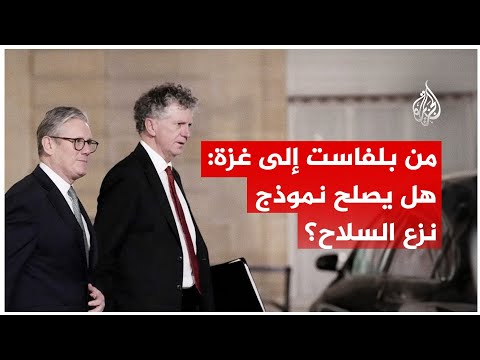 فيديو | مقترح بريطاني لحل ملف سلام ترمب في نزع سلاح حركة حماس في قطاع غزة