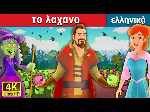 , title : 'το λαχανο | Salad in Greek | Greek Fairy Tales'