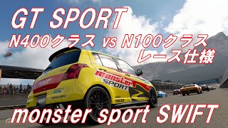 GT SPORT / N100クラスMONSTER SPORT SWIFTレース仕様 vs N400クラス