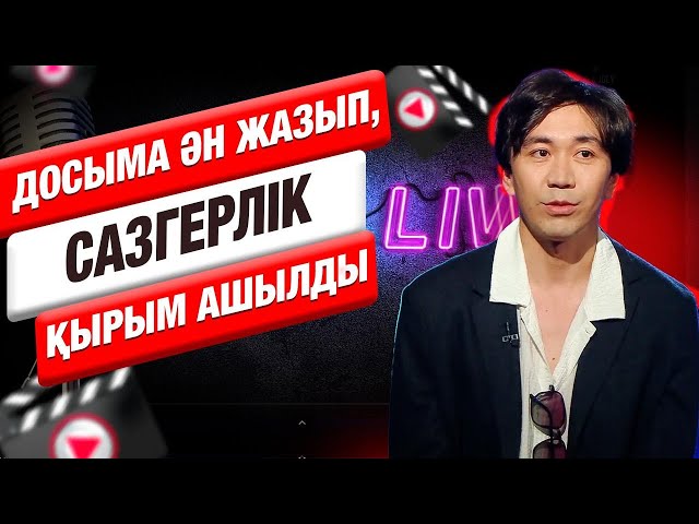 Олжас Дәлелхан: Досыма ән жазып, сазгерлік қырым ашылды