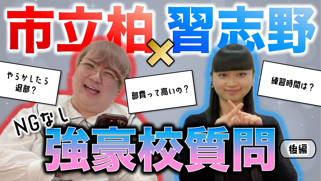 【市柏×習志野】全国大会常連強豪校の秘密をお話しします。