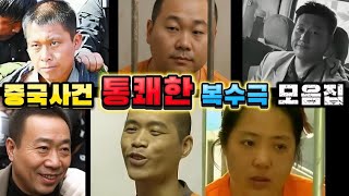 Download lagu [중국실화] 중국에서 일어난 통쾌한 복수극 사건 모음집 ㅣ 가족을 귀롭히고 부모를 괴롭히고 자신을 괴롭힌 자들을 향한 분노 ㅣ 10대사건 모음집  mp3