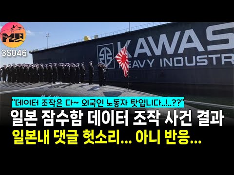 일본, 잠수함 데이터 조작은 다 외국인 노동자들 때문에 일어난 일입니다.