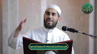 صورة هل يجوز العمل في شركات التسويق الشبكي؟ الشيخ خباب الحمد