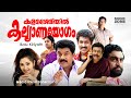 Super Hit Malayalam Comedy Full Movie Kalamasseriyil Kalyanayogam Ft Mukesh Charmila