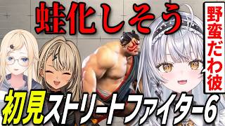 【STREET FIGHTER 6】かっこよ過ぎるガイルにメロつきまくったり、本田に蛙化しそうになる銀城サイネ【銀城サイネ/神成きゅぴ/藍沢エマ/ぶいすぽ】