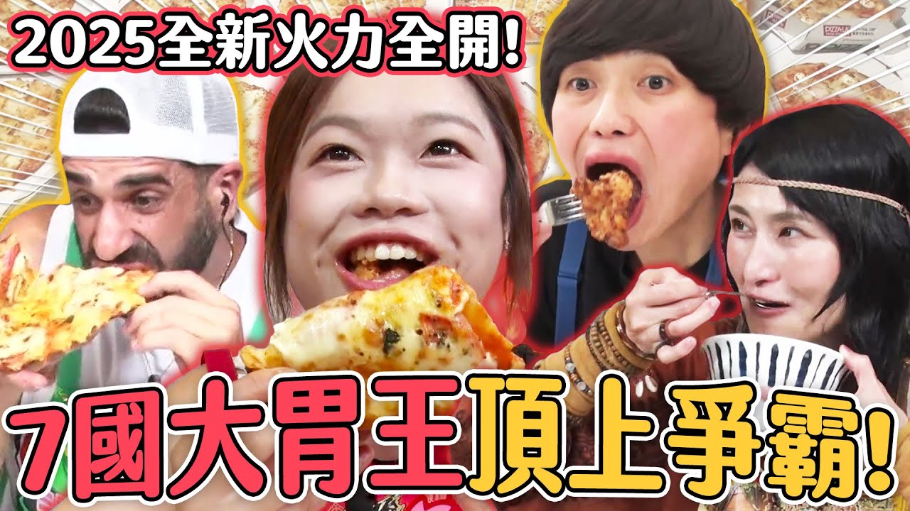 🔥最新🔥【火力全開！台灣挑戰大胃王世界盃】台灣小慧與６國大胃王展開激烈爭霸！爆食激燙披薩、超辣麻婆豆腐麵 誰才是世界第一大胃王？｜緯來日本台