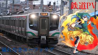 【鉄道PV】穢れなきユーフォリア JR東日本の車両たち