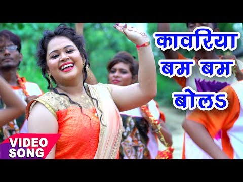 Anu Dubey काँवर गीत - Kanwariya Bom Bam Bola - Bhojpuri Kanwar Songs