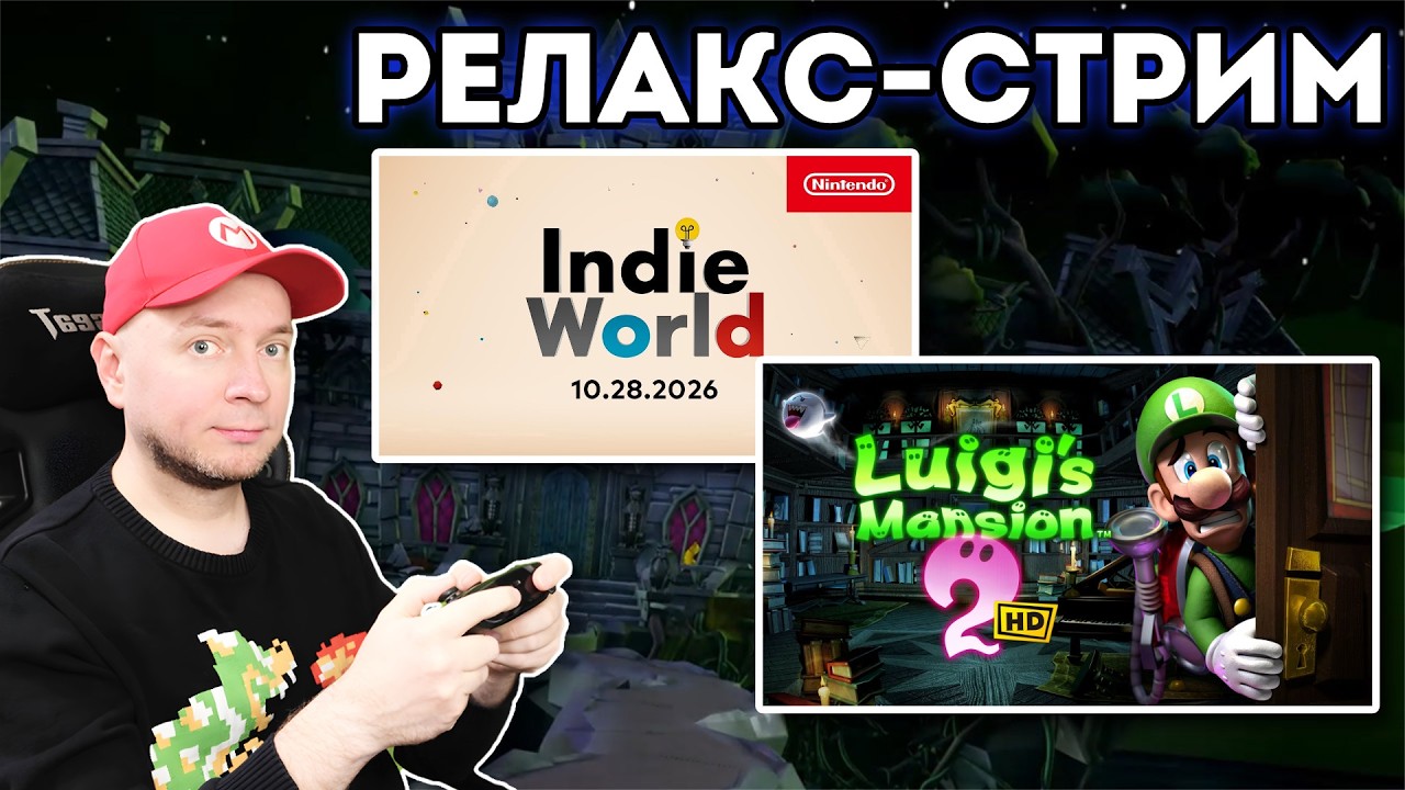Смотрим Indie World и игры с него, пугаемся в Luigi's Mansion 2 [стрим]