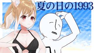 夏の日の1993歌ってみた【みんな】