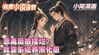 《恶毒后娘摆烂？我靠系统养黑化崽》穿成开局被砸死的恶毒后娘，宋玉珂看着三个未来会黑化成大反派的崽崽陷入沉思。大崽是未来九千岁，二崽是奸臣，三崽是自闭症天才？#逃荒#种田#流放#玄学#空间#马甲#千金