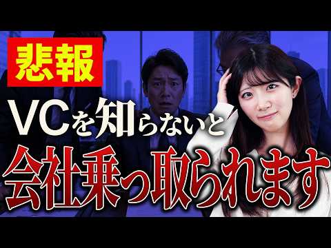 知らないと危険！ベンチャーキャピタルの基礎知識と契約書の注意点を解説します