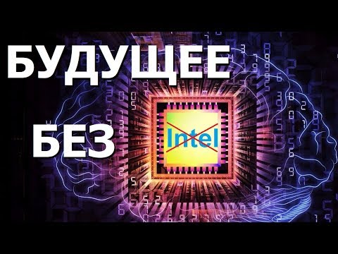 Компьютеры будущего и смерть корпорации Intel. Правдозор