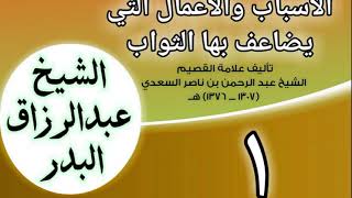 صورة الأسباب والأعمال التي يضاعف بها الثواب للشيخ ابن سعدي