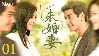 【#马思纯 主演】未婚妻01 Fiancee丨痴情女子为爱奔赴却遭背叛，独自生女重拾事业逆袭，多年后旧爱与新欢并至... #丹尼斯吴 #陈彦妃 #engsub