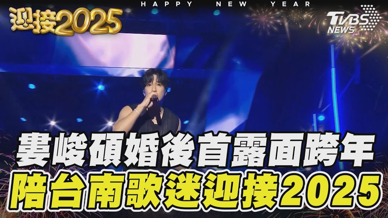 婁峻碩婚後首露面跨年　陪台南歌迷迎接2025
