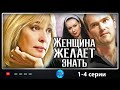 Замечательный сериал! "Женщина желает знать" (1-4 серия) Русские мелодрамы, фильмы